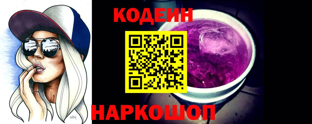 Кодеин напиток Lean (лин) Шебекино